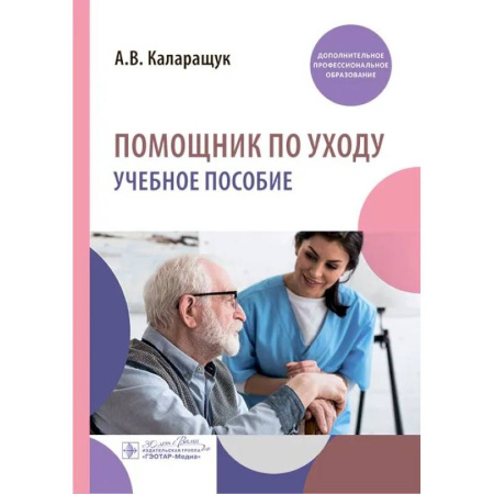 Медицинские энциклопедии и справочники, книга Помощник по уходу купить по низкой цене