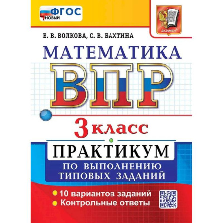 Математика. Алгебра. Геометрия, книга ВПР Математика 3 класс. Практикум ФГОС купить по низкой цене