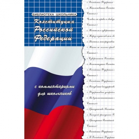 Экономика. Право, книга Конституция РФ с комментариями для школьников купить по низкой цене