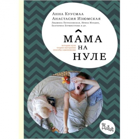 Общие вопросы, книга Мама на нуле. Путеводитель по родительскому выгоранию купить по низкой цене
