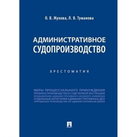 Административное право, книга Административное судопроизводство.Хрестоматия купить по низкой цене