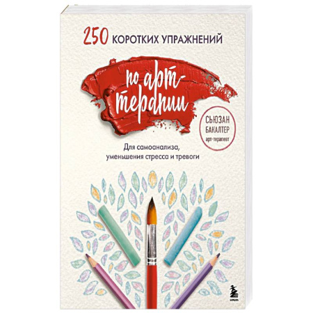 Психология, книга 250 коротких упражнений по арт-терапии. Для самоанализа, уменьшения стресса и тревоги купить по низкой цене