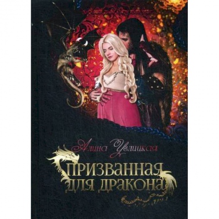 Мистика, ужасы, книга Призванная для дракона купить по низкой цене