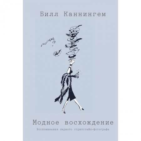 Стиль. Одежда. Украшения, книга Модное восхождение. Воспоминания первого стритстайл-фотографа купить по низкой цене