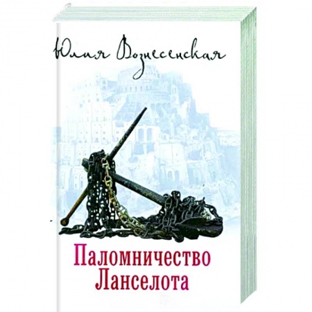 Русская современная проза, книга Паломничество Ланселота купить по низкой цене
