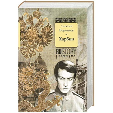 Военный роман, книга Харбин: роман купить по низкой цене