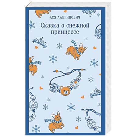 Отечественный любовный роман, книга Сказка о снежной принцессе купить по низкой цене