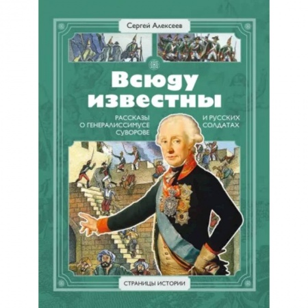 История России, книга Всюду известны. Рассказы о генералиссимусе Суворове и русских солдатах купить по низкой цене