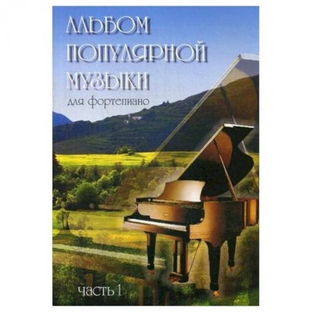 Песенники, ноты, книга Альбом популярной музыки для фортепиано. В 4 ч. Ч. 1. Сост. Шабатура Д.М. купить по низкой цене