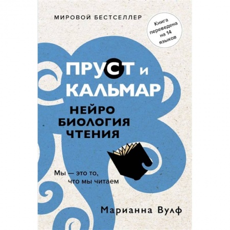 Психоанализ, книга Пруст и кальмар. Нейробиология чтения купить по низкой цене