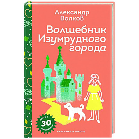Сказки отечественных писателей, книга Волшебник Изумрудного города (с наклейками и иллюстрациями) купить по низкой цене