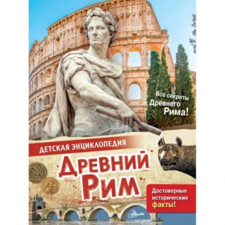 Познавательная литература, книга Древний Рим купить по низкой цене