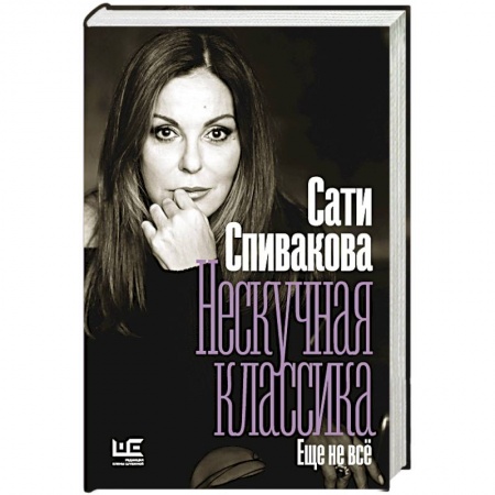 Публицистика, книга Нескучная классика. Еще не всё купить по низкой цене