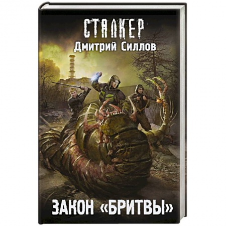 Боевая фантастика, книга Закон 'Бритвы' купить по низкой цене