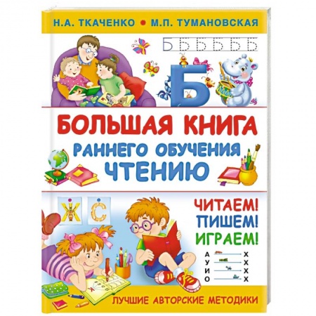 Развитие речи. Чтение, книга Большая книга раннего обучения чтению купить по низкой цене