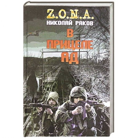 Боевая фантастика, книга В прицеле ад купить по низкой цене