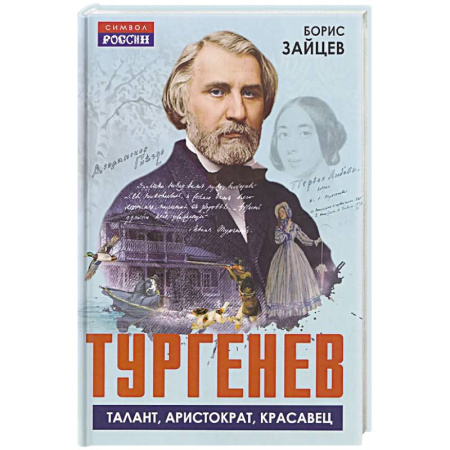Литература, книга Тургенев. Талант, аристократ, красавец купить по низкой цене