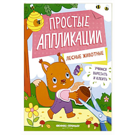 Аппликации и лепка, книга Лесные животные: книжка-картинка с аппликацией купить по низкой цене