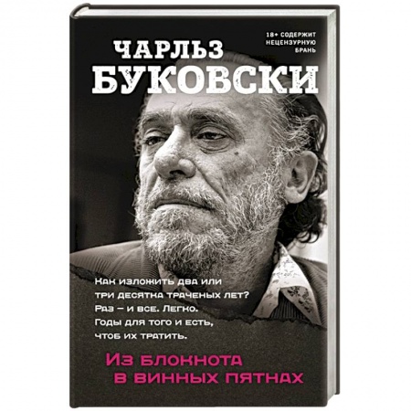 Эссе, письма, очерки, книга Из блокнота в винных пятнах купить по низкой цене