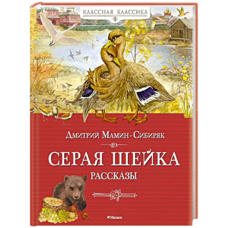 Русская классика для детей, книга Серая шейка. Рассказы купить по низкой цене