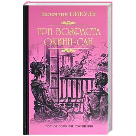 Военный роман, книга Три возраста Окини-сан купить по низкой цене