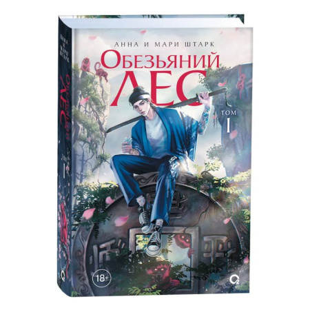 Русское фэнтези, книга Обезьяний лес. Том 1 купить по низкой цене
