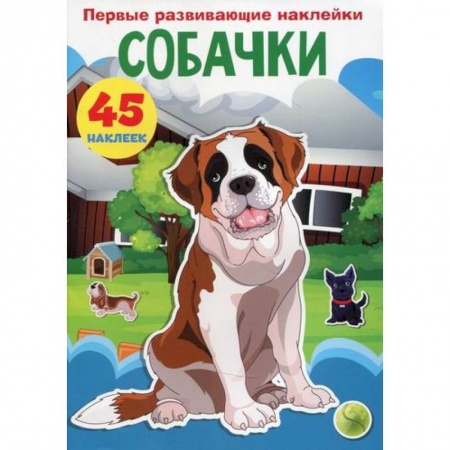 Активные игры дома и на улице, книга Первые развивающие наклейки. Собачки купить по низкой цене