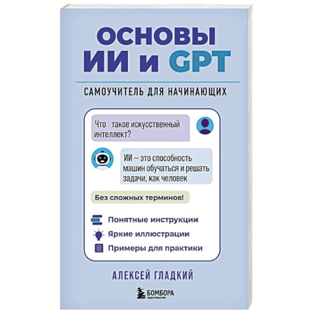 Основы информатики, общие работы, книга Основы ИИ и GPT. Самоучитель для начинающих купить по низкой цене