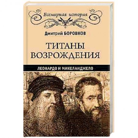 Мемуары, биографии деятелей культуры, искусства, книга Титаны Возрождения. Леонардо и Микеланджело купить по низкой цене