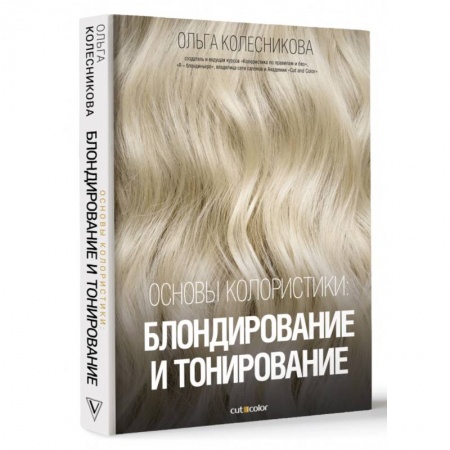 Прически. Уход за волосами, книга Основы колористики. Блондирование и тонирование купить по низкой цене