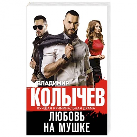Боевики, военные, книга Любовь на мушке купить по низкой цене