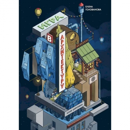 Комиксы. Манга, книга Игры в архитектуру купить по низкой цене