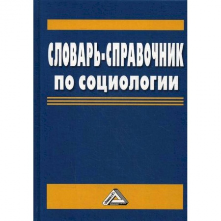 Общие работы по социологии, книга Словарь-справочник по социологии купить по низкой цене