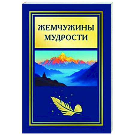 Афоризмы, юмор, сатира, книга Жемчужины мудрости купить по низкой цене