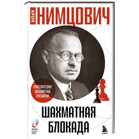 Шахматы. Шашки, книга Шахматная блокада купить по низкой цене