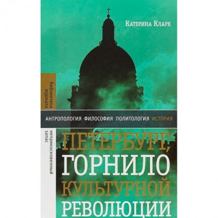Искусствоведение, книга Петербург, горнило культурной революции купить по низкой цене