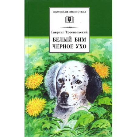 Повести и рассказы о животных, книга Белый Бим Черное ухо купить по низкой цене