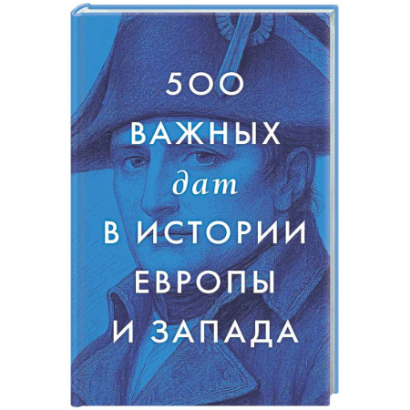 Общие работы по всемирной истории, книга 500 важных дат в истории Европы и Запада купить по низкой цене