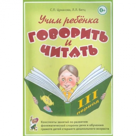 Логопедия, книга Учим ребенка говорить и читать. III период обучения купить по низкой цене