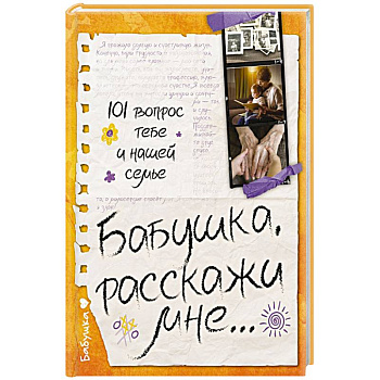 Бабушка, расскажи мне… 101 вопрос о тебе и нашей семье Бабушка, расскажи мне… 101 вопрос о тебе и нашей семье