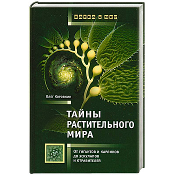Тайны растительного мира