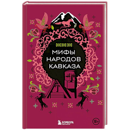Эпос. Фольклор. Мифы, книга Мифы народов Кавказа купить по низкой цене