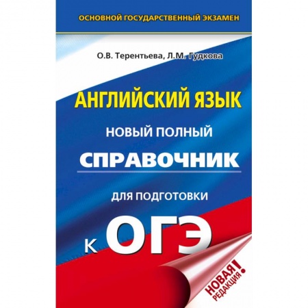 Английский язык, книга ОГЭ. Английский язык. Новый полный справочник для подготовки к ОГЭ купить по низкой цене