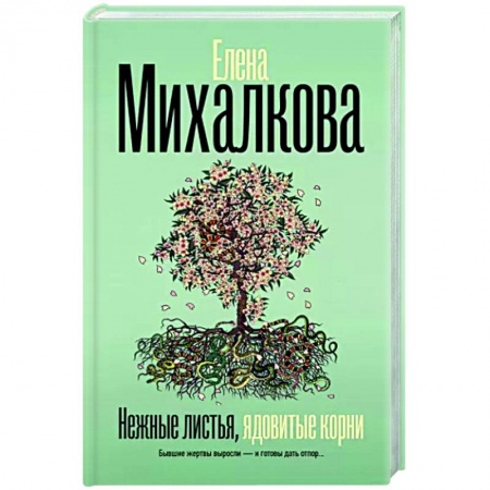 Отечественный женский детектив, книга Нежные листья, ядовитые корни купить по низкой цене