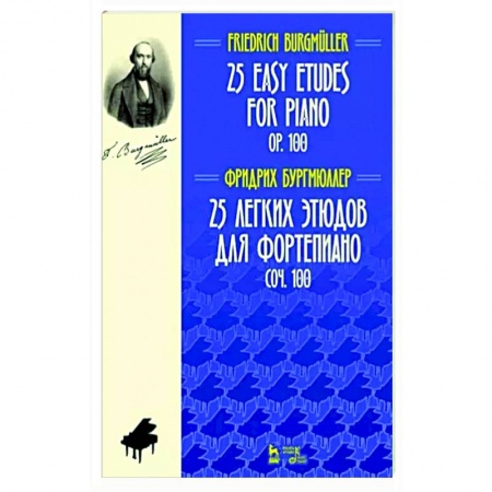 Песенники, ноты, книга 25 легких этюдов для фортепиано. Соч. 100. Ноты купить по низкой цене
