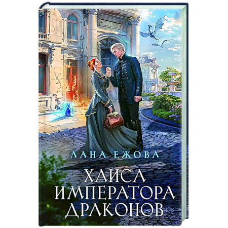 Русское фэнтези, книга Хаиса императора драконов купить по низкой цене
