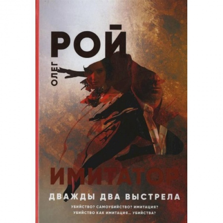 Отечественный мужской детектив, книга Имитатор. Дважды два выстрела купить по низкой цене
