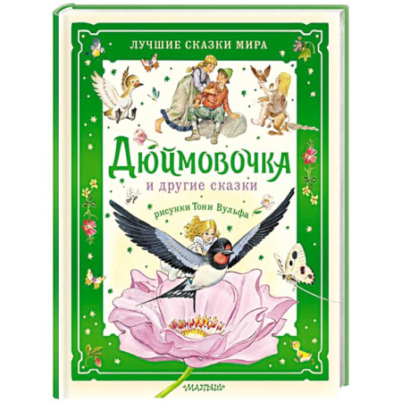 Сказки зарубежных писателей, книга Дюймовочка и другие сказки. Рисунки Тони Вульфа купить по низкой цене