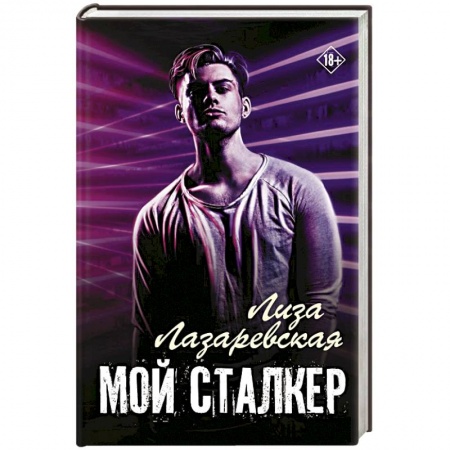 Отечественный любовный роман, книга Мой сталкер купить по низкой цене