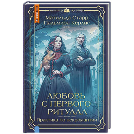 Зарубежное фэнтези, книга Любовь с первого ритуала купить по низкой цене